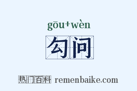 勾问是什么意思的图片